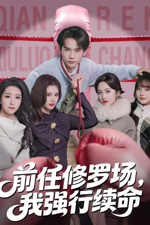 《前任修罗场,我强行续命》封面