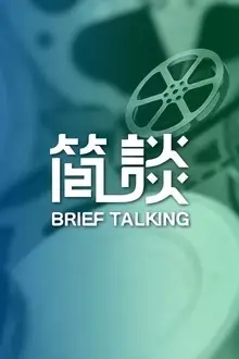 《简谈》封面