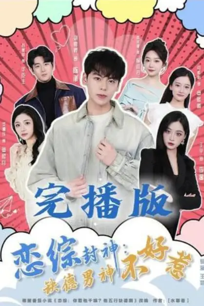 《恋综封神:缺德男神不好惹》封面