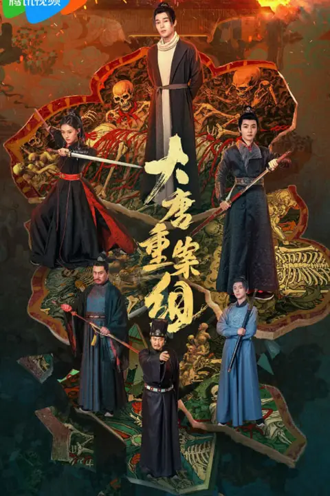 《大唐重案组 2025》封面