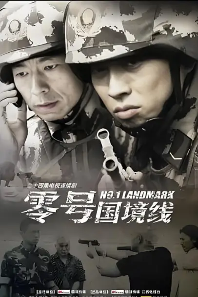 《零号国境线》封面