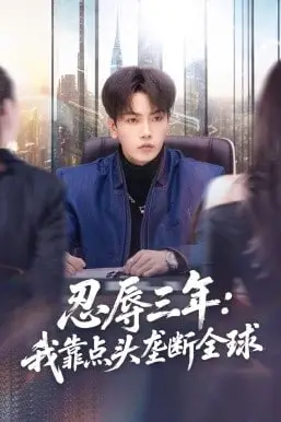 《忍辱三年:我靠点头垄断全球》封面