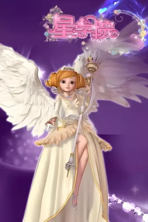 《星学院》封面