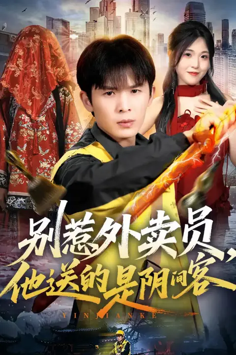 《别惹外卖员,他送的是阴间客》封面