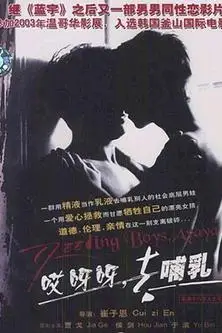 《哎呀呀，去哺乳》封面