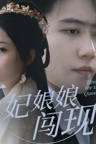 《王妃娘娘闯现代》封面