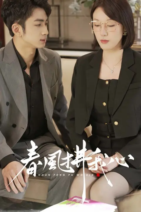 《春风拂我心》封面