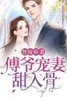 《傅爷宠妻甜入骨》封面