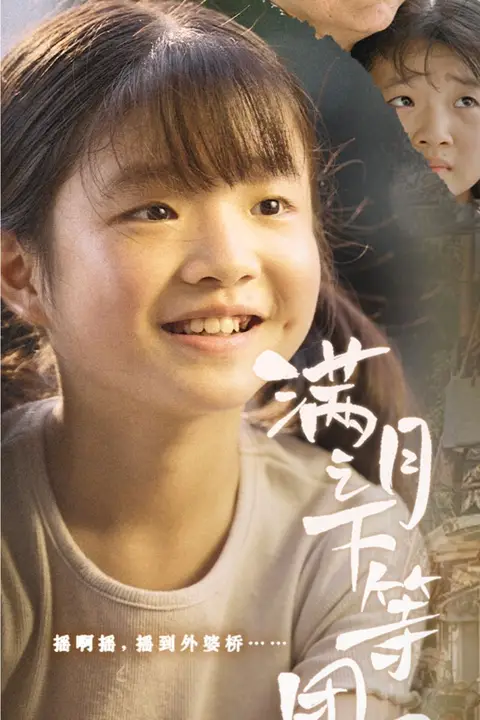 《满月之下等团圆》封面