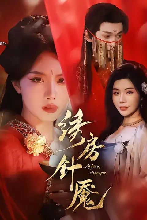 《绣房针魇》封面