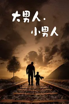 《大男人小男人》封面