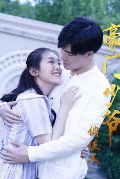 《豪门少爷俏佳人》封面