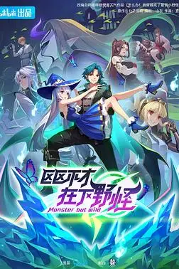 《区区不才,在下野怪》封面
