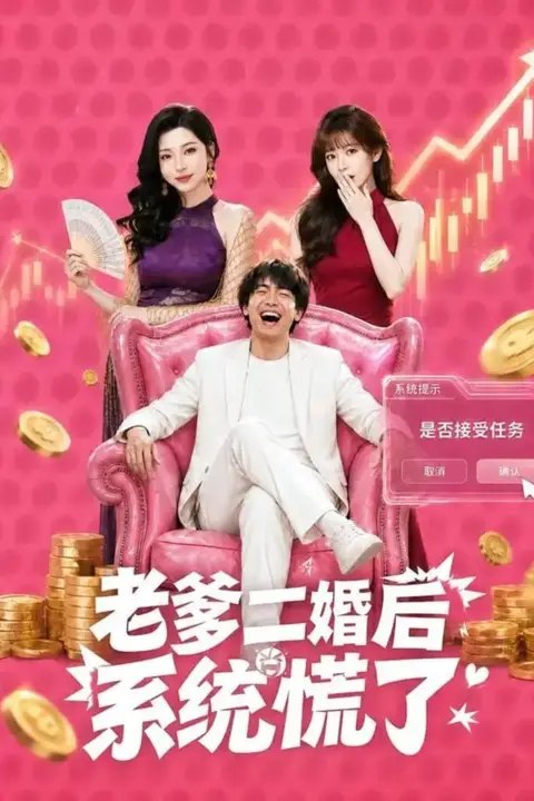 《老爹二婚后，系统慌了》封面