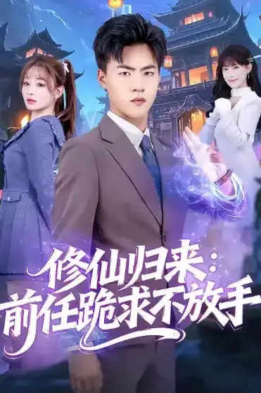 《修仙归来:前任跪求不放手(分手修仙后),前任追疯了》封面