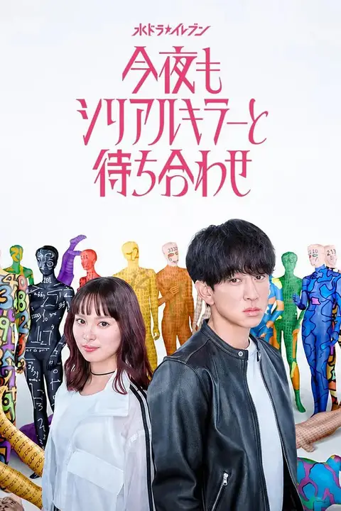 《今晚也要和连环杀手约会》封面