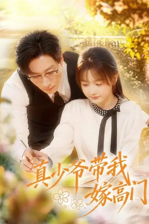 《真少爷带我嫁高门》封面