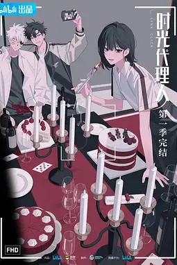 《时光代理人》封面