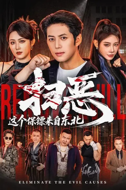 《扫恶，这个保镖来自东北》封面