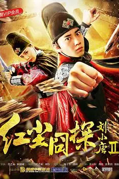 《红尘囧探刘小唐2》封面