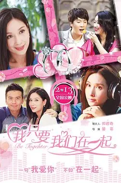 《我只要我们在一起》封面