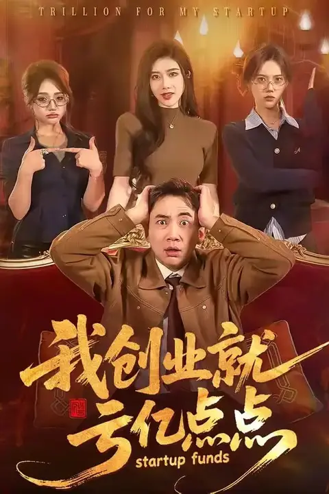 《我创业就亏亿点点》封面