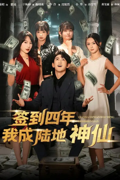 《签到四年我成陆地神仙》封面