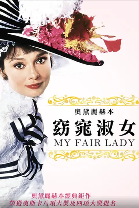 《窈窕淑女》封面