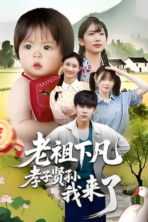《老祖下凡孝子贤孙我来了》封面
