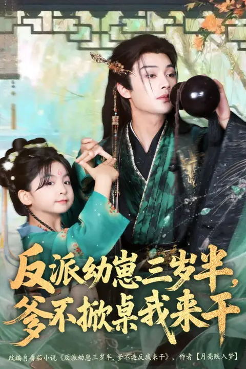 《反派幼崽三岁半,爹不掀桌我来干》封面
