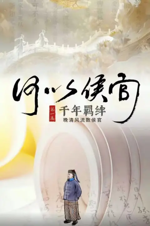 《何以侯官》封面