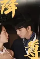 《天降尊王》封面