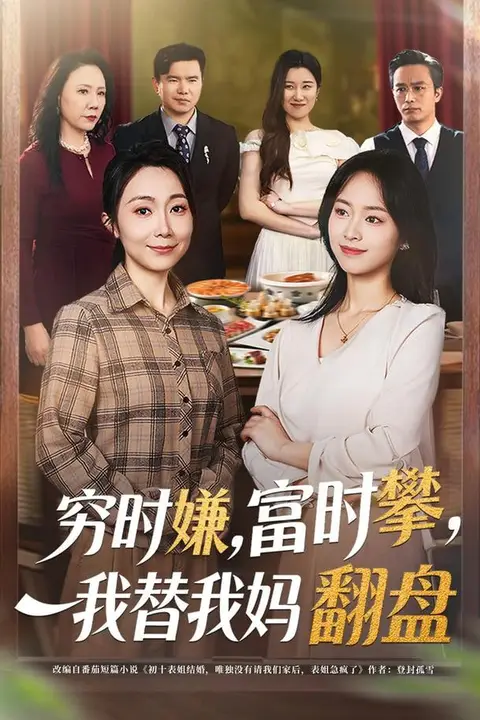 《穷时嫌，富时攀，我替我妈翻盘(穷时嫌富时攀我替我妈翻盘)》封面