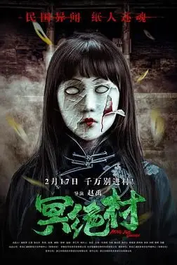 《冥绝村》封面