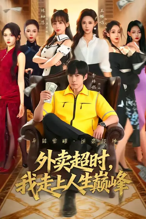 《外卖超时,我走上人生巅峰》封面