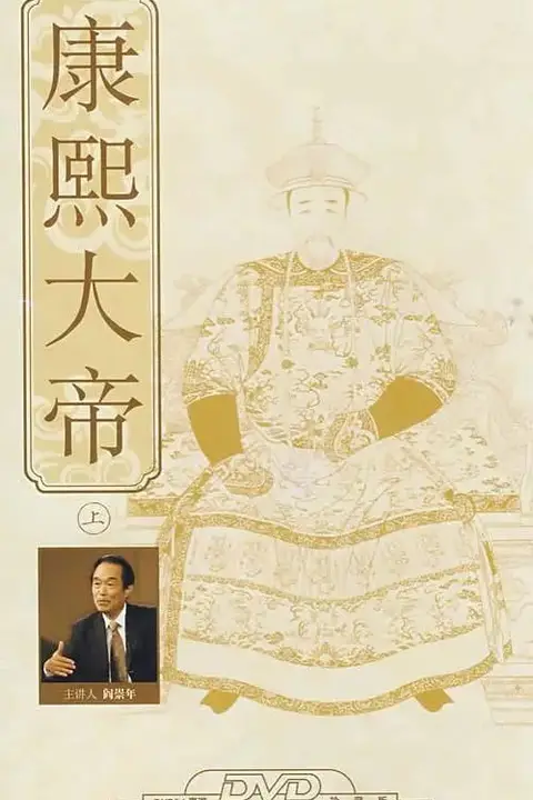 《百家讲坛：康熙大帝》封面