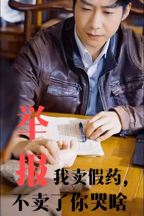 《举报我卖假药不卖了你哭啥》封面