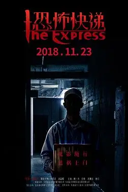 《恐怖快递》封面