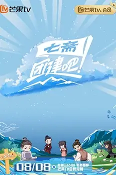 《团建吧!七斋》封面