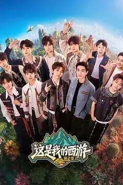 《这是我的西游2》封面