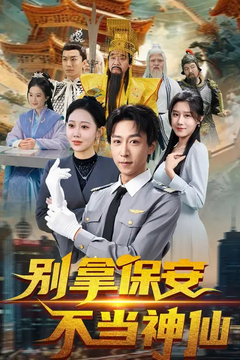 《别拿保安不当神仙》封面