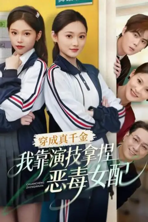 《穿成真千金，我靠演技拿捏恶毒女配》封面