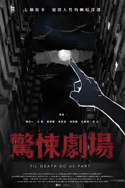 《惊悚剧场》封面