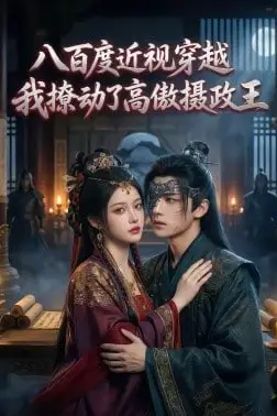 《八百度近视穿越，我撩动了高傲摄政王》封面