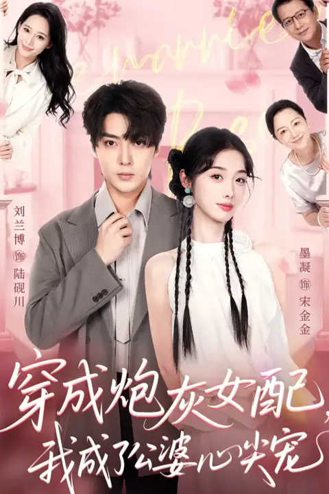 《穿成炮灰女配,我成了公婆心尖宠》封面