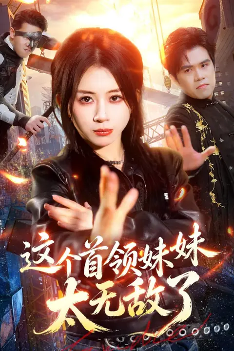 《这个首领妹妹太无敌了》封面