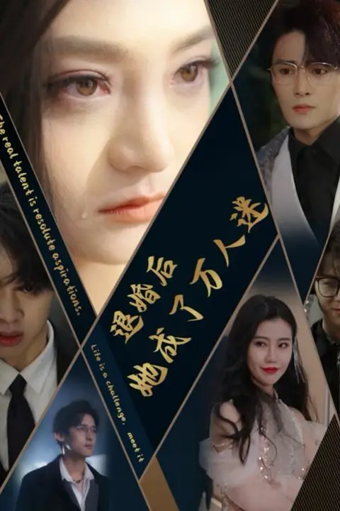 《退婚后她成了万人迷》封面