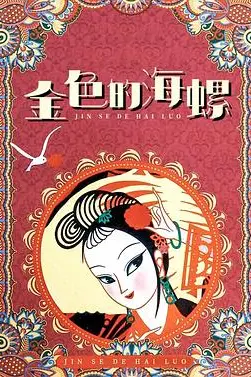 《金色的海螺》封面