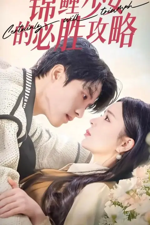 《锦鲤少女的必胜攻略-灰姑娘的奇遇记》封面