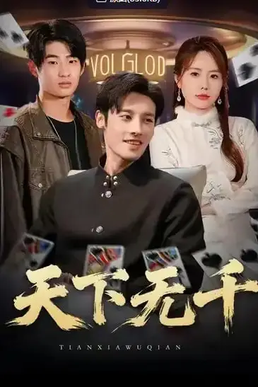 《天下无千》封面